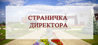 Страничка директора 